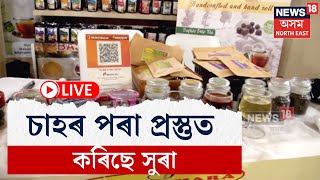 LIVE | Advantage Assam 2.0 ত জিলিকিল যুৱ প্ৰতিভা,  চাহৰ পৰা প্ৰস্তুত কৰিছে সুৰা