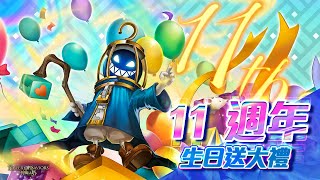 ［神魔之塔］11週年福利關卡 11週年福利盛宴l