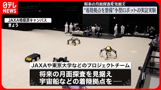 【JAXAや東大など】将来の月面探査見据え…“着陸拠点整備”小型ロボット実証実験