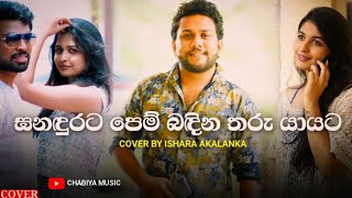 Ganadurata Pem Badina ( ගනදුරට පෙම් බදින ) - Cover By Ishara Akalanka | Ganadurata Pem Badina Cover