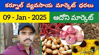 ఈ రోజు మార్కెట్ ధరలు 09.01.2025 | కర్నూల్ మార్కెట్ లో అన్ని రకాల ధరలు Today price in Kurnool Market