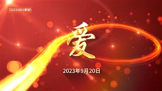 《愛》2023年9月20日-原聲、整版字幕