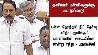 தனியார் பள்ளிகள் தொடர்பான சட்ட மசோதா பேரவையில் நிறைவேற்றம்! | #TNAssembly #Education #PrivateSchool