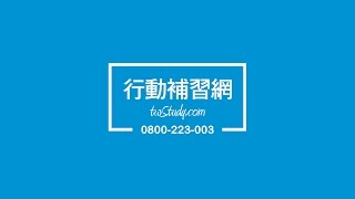 【線上補習首選】80餘種線上課程、1,200位頂尖名師 - 行動補習網用心・考生家長放心