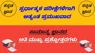 ಸಾಮಾನ್ಯ ಜ್ಞಾನ General Knowledge