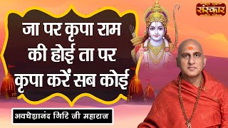 जा पर कृपा राम की होई ता पर कृपा करें सब कोई ! Swami Avdheshanand Giri Ji Ke Pravachan ! Sanskar TV