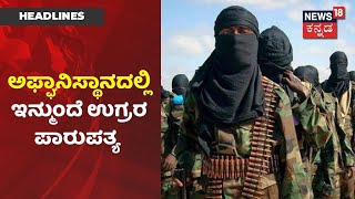 Taliban ಉಗ್ರರಿಗೆ ಶರಣಾದ Ashraf ಸರ್ಕಾರ; ಅಧ್ಯಕ್ಷ ಸ್ಥಾನಕ್ಕೆ ರಾಜೀನಾಮೆ! | News18 Kannada