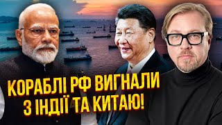 Путін терміново набрав Пекін, СІ НЕ ВІДПОВІВ! Танкери РФ відшили. Кремль втрачає 50% нафтоприбутку