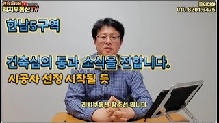 한남뉴타운소식- 한남 5구역 건축심의 통과 소식을 전합니다.