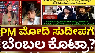 ವಿಕ್ರಾಂತ ರೋಣನ ಹೊಗಳಿದ ಪಿಎಂ ಮೋದಿ | PM MODI talk about Kiccha Sudeep | Kannada VS Hindi | Big ಸುದ್ಧಿ