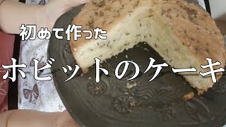 ホビットのケーキには紅茶がよく似合う♪シードケーキ