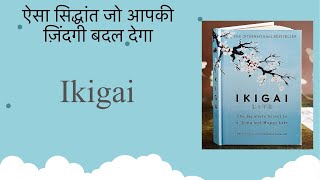 ikigai book summary in hindi | what is ikigai | life changing secret | ikigai in hindi