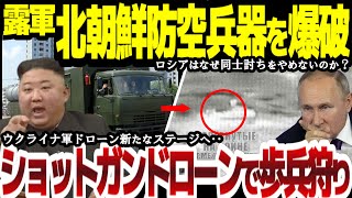 【ゆっくり解説】露軍北朝鮮製防空兵器爆破！ポンゲ-5か？怒りのウクライナ軍散弾銃ドローンで歩兵狩り開始へ‥