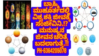 ಮನುಷ್ಯನ ಚರಿತ್ರೆ ಬದಲಾಯಿಸುವ ಬ್ರಾಹ್ಮಿ ಮುಹೂರ್ತದ ವಿಶ್ವಶಕ್ತಿ ಪಡೆಯುವುದು ಹೇಗೆ.!?#ಮಹಾವತಾರಬಾಬಾಜಿ