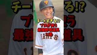 チートすぎる！？プロが使う最強野球道具3選！ #野球 #プロ野球 #雑学