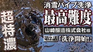 【消雪パイプ洗浄】最高難度!!山崎醸造株式会社様② 「洗浄開始！」【小千谷市】