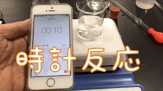 iodine clock reaction　ちょうど1分後に溶液の色が変わります！　ヨウ素時計反応