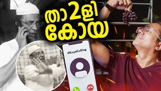 5 ലക്ഷം പോയിട്ട് 5 പൈസടെ വിവരം | ദീനി ഉസ്താദ് ധിം #koyacalling സ്നേഹം