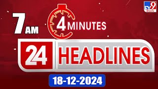 4 Minutes 24 Headlines | 7 AM | 18-12-2024 - TV9