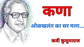 मराठी कविता - कणा ...ओळखलंत का सर मला. //  Marathi kavita Kana - कवी कुसुमाग्रज.