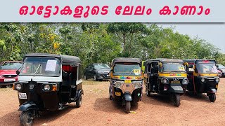 ആദ്യമായി ഓട്ടോ ലേലം | Auto lelam | Auto auction | passenger auto auction | Kothiyans