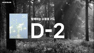 [ D-2 ] 함께하는 수험생 50일 기도 | 소망교회 청소년팀