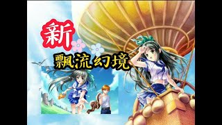 New Wonderland Online  新飄流幻境 【任務】 羊沒吐氣 _  2022最新任務