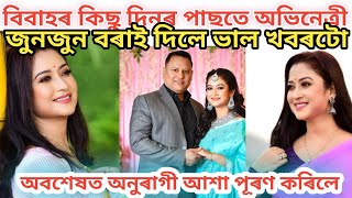 বিবাহৰ কিছু দিনৰ পাছতে অভিনেত্ৰী জুনজুন বৰাই দিলে এটা ভাল খবৰ/Junjun borah/Junjun borah husband /