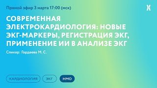 Современная электрокардиология: новые ЭКГ-маркеры, регистрация ЭКГ, применение ИИ в анализе ЭКГ