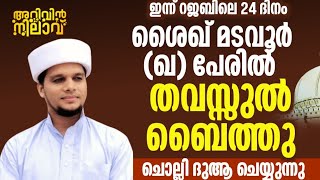 ഇന്ന് റജബിലെ 24 പ്രത്യേക ദിക്റുകൾ ചൊല്ലി ദുആ ചെയ്യുന്നു   ശൈഖ് മടവൂർ (ഖ) പേരിൽ തവസ്സുൽ ബൈത്തും