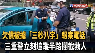 男投資失利欠債遭擄走 警半路攔截救人－民視新聞