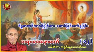 (၁၂)စိဥ္စမာဏဝိကာပရိဗ္ဗိုဇ်အား အောင်မြင်တော်မူခြင်း ဒေါက်တာအရှင်နန္ဒမာလာဘိဝံသ