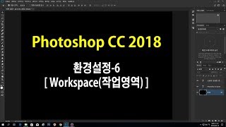 바야흐로(서영업)의 포토샵 CC 2018 환경설정-6 : Workspace(작업영역)