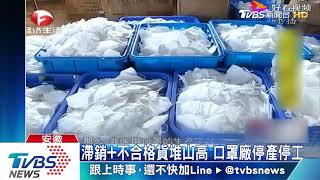 直擊陸口罩產業基地　生產線環境惡劣