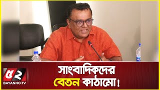 সাংবাদিকদের বেতন কাঠামো নিয়ে যা বললেন সৈয়দ ইশতিয়াক রেজা  | Syed Ishtiaq Reza