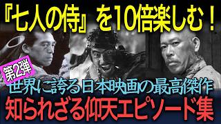 【世界に誇る日本映画】『七人の侍』がもっと楽しくなるエピソード集（『七人の侍』第2弾）