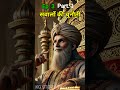 part 1। सवालों की चुनौती। shorts shortsfeed trending।akbar birbal। बीरबल। shortsviral। history