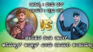 🔥ಗೈಬು ಗಣಿ VS ಸುದೀಪ ಹೆಳವರ 🔥 ಗೈಬೂ ಗಣಿ ಸಾಂಗ್.ಸಾಹಿತ್ಯ ಬೀರು ಸರ್