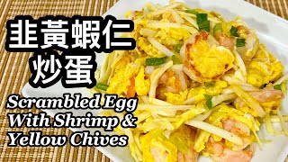 粵語 | 韭黃蝦仁炒蛋 | 簡單易做、韭黃不會出水 | Scrambled Egg With Shrimp \u0026 Yellow Chives