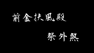 前金扶風殿辛丑年重修啟建慶成寶座-潭頭代天巡狩文聖宮澎湖小法祭外煞《小法記錄 Part 155》