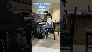 2024年ピティナB級諏訪諏訪予選通過🏅後藤ミカ夜の教室松川ピアノ🎹