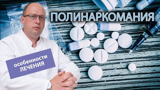 💉 Полинаркомания: определение и особенности лечения 💊