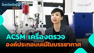 ACSM เครื่องตรวจองค์ประกอบเคมีในบรรยากาศ | ไทยประดิษฐ์คิดเก่ง | วันใหม่วาไรตี้