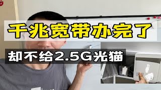 千兆宽带为什么不给2.5G光猫