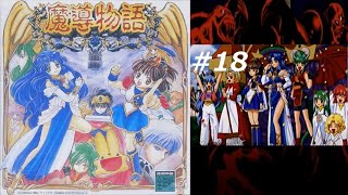 異世界からの襲来　魔導物語セガサターン #18