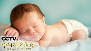 《中国财经报道》 国家卫健委：我国3岁以下婴幼儿约5000万人 20190510 15:00 | CCTV财经