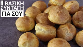 Η βασική Συνταγή για Σουδάκια - How to make Choux Pastry