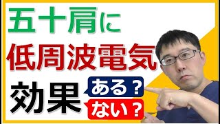 【危険】五十肩に低周波電気治療は悪化する！？🙋