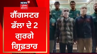 Gangster Arshdeep Dala ਦੇ 2 ਗੁਰਗੇ ਗ੍ਰਿਫ਼ਤਾਰ | News18 Punjab