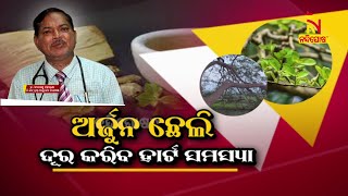 ହୃଦୟ ରୋଗୀଙ୍କ ପାଇଁ ରାମବାଣ ଅର୍ଜୁନ ଛାଲ | Heart Disease | Dr. Dinabandhu Moharana | Swasthyasutra